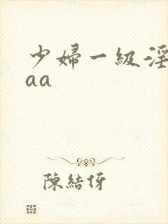少妇一级淫片aaa封面