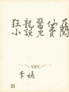 狂龙医仙在都市小说免费阅读封面