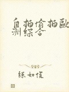 自拍偷拍欧洲亚洲综合封面