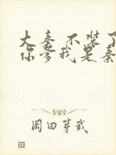 大秦 不装了,你爹我是秦始皇