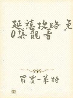 延禧攻略免费70集观看