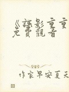 《谍影重重3》免费观看