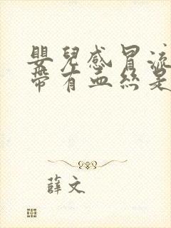 婴儿感冒流鼻涕带有血丝是怎么回事