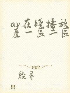 av在线播放国产一区二区