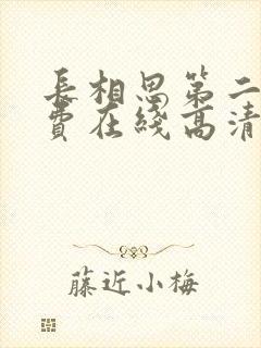 长相思第二季免费在线高清完整版