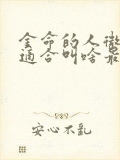 金命的人微信名适合叫啥最好封面