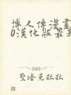 博人传漫画110汉化版最新更新内容图