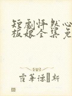 短剧怦然心动老板娘全集免费观看封面