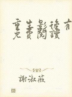 重生影后有点甜免费阅读封面