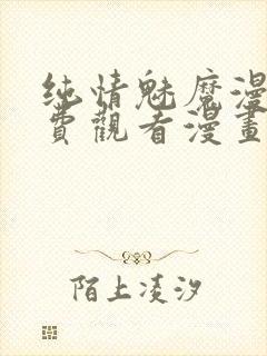 纯情魅魔漫画免费观看漫画下拉式