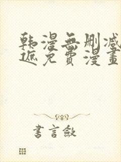 韩漫无删减无羞遮免费漫画