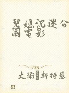 儿媳沉迷公公韩国电影