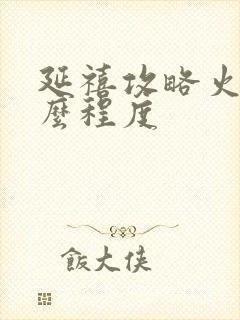 延禧攻略火到什么程度