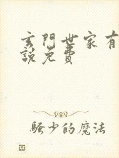 玄门世家有声小说免费