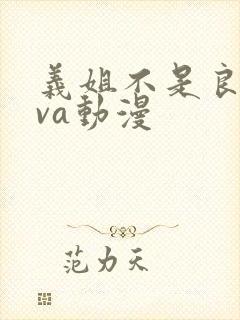 义姐不是良妈ova动漫