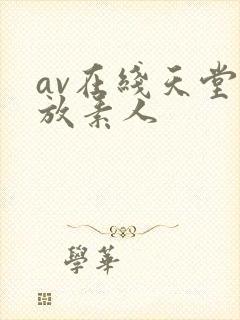 av在线天堂播放素人