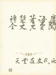 穆楚萧洛尘小说全文免费阅读