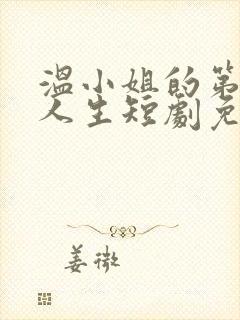 温小姐的第二次人生短剧免费观看