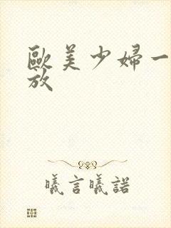 欧美少妇一级播放