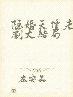 隐婚天价老公短剧大结局