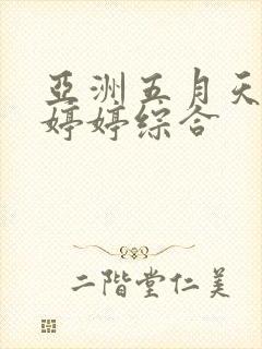 亚洲五月天丁香婷婷综合