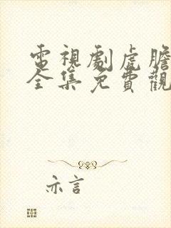 电视剧虎胆神鹰全集免费观看