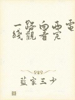 一路向西电影在线观看完