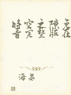 时空之隙免费观看完整版在线全集