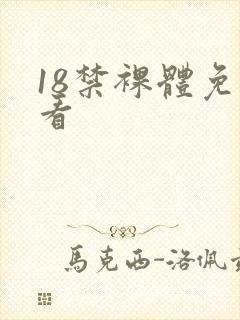 18禁裸体免费看