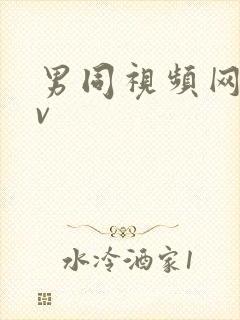 男同视频网站gv