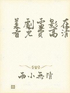 美剧电影在线观看免费高清