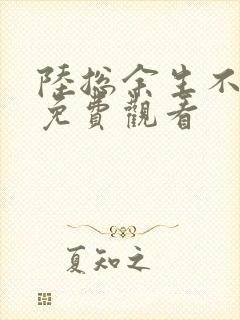 陆总余生不再见免费观看