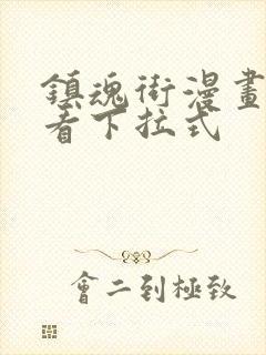 镇魂街漫画免费看下拉式