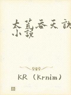 太荒吞天诀有声小说