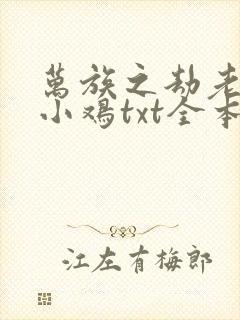 万族之劫老鹰吃小鸡txt全本小说