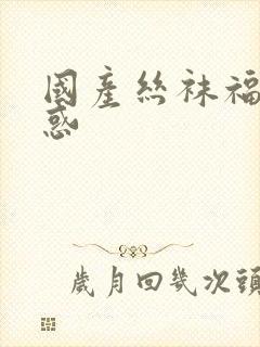 国产丝袜福利诱惑