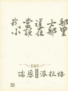 我当道士那些年小说在那里更新