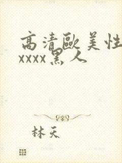 高清欧美性猛交xxxx黑人