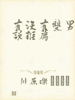 有没有双男主小说推荐