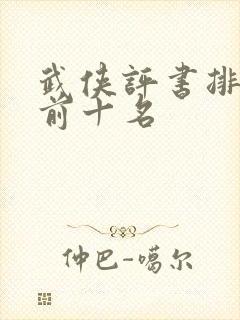 武侠评书排行榜前十名