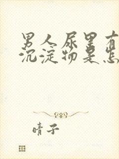 男人尿里有白色沉淀物是怎么回事