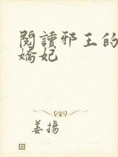 阅读邪王的盛宠娇妃