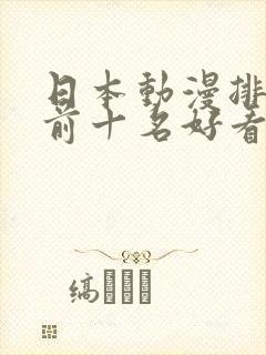 日本动漫排行榜前十名好看的经典动漫推荐