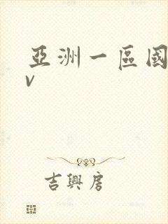 亚洲一区国产av