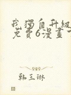 我独自升级漫画免费6漫画下拉式