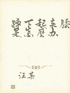 蹲下起来膝盖疼是怎么办