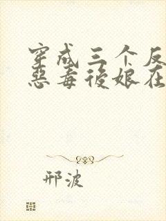 穿成三个反派的恶毒后娘在线收听