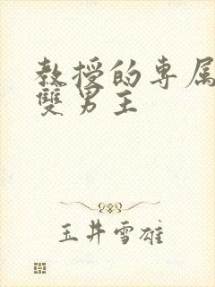 教授的专属小狗双男主封面