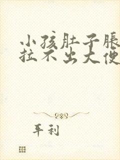 小孩肚子胀痛,拉不出大便怎么办