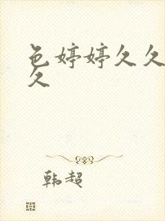 色婷婷久久综合久